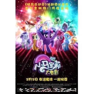 评分:6.8 小马宝莉大电影 风靡全球35周年变形金刚同门师妹上天下海魔力来袭,国内2月2日即将公映