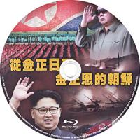 （高清）新到：从金正日到金正恩