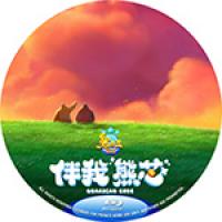 评分：7.5 熊出没·伴我“熊芯”/熊出没大电影 2023  介绍：2023年上...