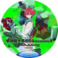 机动战士高达GQuuuuuuX B  2025 双碟装  介绍：2025年机动战...
