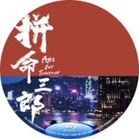 经典港片：拼命三郎 2025  介绍：谭耀文、林家熙、郑浩南、姚乐怡主演香港20...