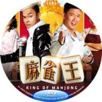 麻雀王 2015  介绍：李国煌×叶璇×曾志伟主演，店主与麻将冠军的清算之战。独...