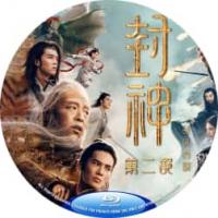 评分：6 封神第二部：战火西岐 (兵戈相对、法术交锋，两大阵营掀起强强对决，关于...