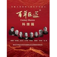 百年巨匠·科技篇 B  双碟装 2024  个个都是民族英雄，为建设祖国、保卫祖...