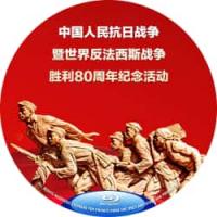 纪念中国人民抗日战争暨世界反法西斯战争胜利80周年 2025