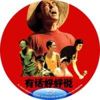 评分：8.5 有话好好说 （数码修复版） （中国90年代上映经典喜剧片，由张艺谋指导，姜文、李保田、瞿颖主演。 失恋的青年赵小帅（姜文饰）是名个体书商，他与女友安红(瞿颖饰)分手后又想和好，死缠烂打不放。不过，安红正与某娱乐公司的老板刘德龙