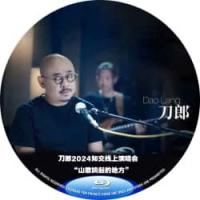 山歌响起的地方 刀郎2024知交线上演唱会