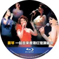 蔡琴：一起走来香港红馆演唱会  (歌坛最佳的国语老歌诠释者，她得天独厚的女中音，醇厚得无人能比，她的歌带有很深的忧伤，牵动着每个人的心扉。)