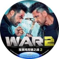 宝莱坞双雄之战2  (2025年印度上映动作猛片，由阿扬·慕克吉执导，赫里尼克·罗斯汉、小老虎、伽罗·阿德瓦尼主演。卡比尔·达利瓦尔少校重返国家，执行一项危险的秘密任务，对抗新的威胁。）