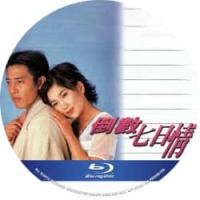 倒数七日情 1995  介绍：挑战不羁的心，教你如何面对婚前最后的诱惑！洪欣 温碧霞 吕颂贤 领衔主演港产爱情佳作。