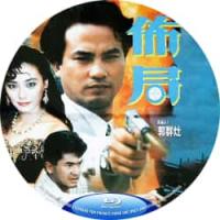 评分：6 布局 又名: 杀手狂警 (高清修复版） （香港90年代上映经典动作片，...