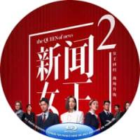 新闻女王2 C 2025 三碟装  介绍：2025年佘诗曼、黄宗泽主演职场港剧新闻女王2该剧是新闻女王的续篇设定在全香港最大的传媒机构SNK-NEWS中，讲述女主播文慧心于多年之前凭报道贼王案声名大噪，奠定了“新闻女王”地位…