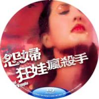 怨妇.淫娃.疯杀手 1980  介绍：风月+艳情+惊悚，本情*色大作为吕奇编导。由性感女星艾蒂、邵音音、凌黛等主演。