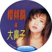 樱桃嘴与大鼻子 1998  介绍：台湾经典*人电影，恣情纵欲，现代性男女。独家修复版（目前最佳画质）+官方国语+官方中文字幕