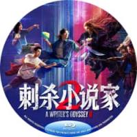 评分：6 刺杀小说家2  （2025年中国上映动作奇幻片，由路阳执导，邓超 、董子健、雷佳音主演。陷入人生低谷的小说家路空文（董子健 饰）被巨大的诱惑牵引，导致他自己和书中的角色都陷入了不可逆转的危机。最终小说家找回了信念，与书中人一起拯世