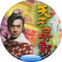 天子寻龙 B 2025 双碟装  介绍：(陈浩民2003)香港网络数码全高清修复版+官方国粤语声轨+官方中文字幕