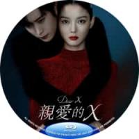 亲爱的X2025 双碟装 下饭复仇爽剧！介绍：最美的脸，最狠的心！金裕贞操控金永大与金道勋，在欲望名利场上演“恶女”生存战，豆瓣7.9分高分认证。