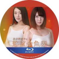 结衣之欲望金鱼妻