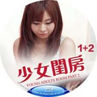 少女闺房1+2  介绍：日本18+系列情欲大作，一名获邀至友人家作客的男子，不小心撞見朋友的女兒正在換衣服，年輕女孩丰滿的胸部与上翹的蜜桃臀，令男子瞬間失去了理智…