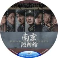 （50G）南京照相馆  （2025年中国上映历史战争片，由申奥执导，刘昊然、王传君、高叶、王骁领衔主演，影片改编自南京大屠杀期间罗瑾、吴旋守护“京字第一号证据”的真实事件，聚焦1937年吉祥照相馆内平民冒死保存日军屠城罪证底片的故事。） D