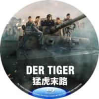 评分：7 猛虎末路 （2025年德国动作战争片，由丹尼斯·甘塞尔指导，劳伦斯·鲁波、大卫·舒特主演。一辆德国虎式坦克的五名车组成员被派往战火纷飞的前线后方执行一项秘密任务。在德军亢奋药物的刺激下，他们的任务逐渐变成了一场深入黑暗之心的旅程。