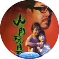 人肉玩具（高清修复版）（香港90年代上映经典惊悚片，由梁鸿华执导，莫家尧、黄秋生...