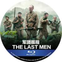 军团孤程 2023  介绍：2023年法国上映历史战争片，由达维德·厄洛芬执导，...