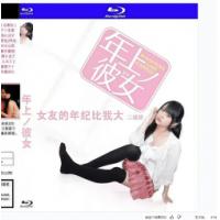 女友的年纪比我大 / 我的漂亮姐姐 B 2014 双碟装  介绍：日本限制级深夜...