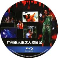 广州杀人王之人皮日记 1995  介绍：犯罪史上最灭绝人性的肢解案，情欲线上最荡人心魂的女人香，陈国邦 杨玉梅 领衔主演港产*级经典。
