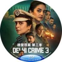 德里罪案 第3季 2025 完整版  介绍：网飞出品2025印度最新犯罪悬疑大剧。独家A区蓝光版+HD内核640k声轨+官方中文字幕