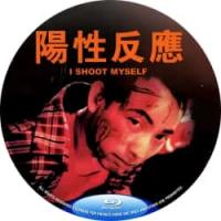 阳性反应 1998  介绍：豆瓣评分7.2港产剧情佳作，以黑色幽默手法拍摄「我」的死亡实录。