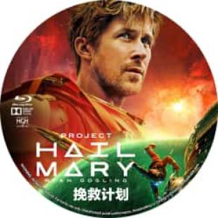 (正式版)挽救计划(2026)全球口碑爆炸的科幻神作!(超30万影迷豆瓣评分8.6,美国2026科幻惊悚神作,瑞恩·高斯林 领衔主演 两个文明邂逅 联手拯救宇宙!)