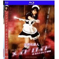 女佣机器人VS男招待机器人军团 2010  介绍：帅哥引领消费，吉泽明步老师本色...
