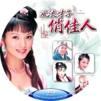 风流才子俏佳人 2000  介绍：徐锦江 彭丹 领衔主演港产古装*级片，牡丹花下...