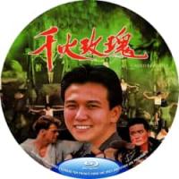 评分：7 千火玫瑰 / 红旗军妓 1992  介绍：三*片中的武打猛片，SQ、血...