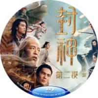 3D版：（50G）封神第二部：战火西岐 (兵戈相对、法术交锋，两大阵营掀起强强对决，关于“封神榜” 的争夺还在继续..　姜子牙、姬发带队坚守西岐，家园保卫战一触即发！邓婵玉、闻仲奉商王殷寿之命，率魔家四将等殷商大军征伐西岐，西岐一方得殷郊、
