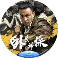 卧底神探 （2026年中国上映喜剧动作片，由释小龙自导自演。本片以民国上海为背景...