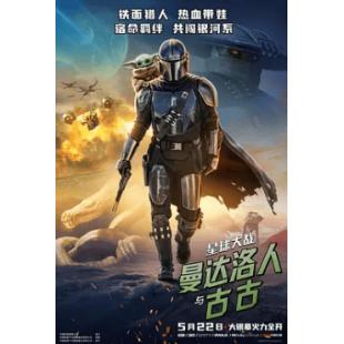 (音轨2.0)星球大战:曼达洛人与古古 (铁面猎人 热血带娃,宿命羁绊 共闯银河系,美国2026最新科幻冒险动作巨献)