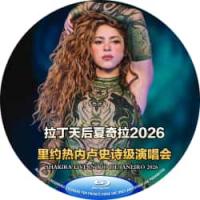 拉丁天后夏奇拉2026里约热内卢史诗级演唱会  Shakira Live in ...