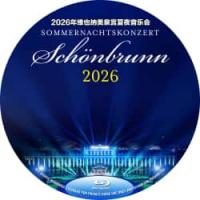 2026年维也纳美泉宫夏夜音乐会