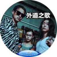 外道之歌 1+2季 4碟装 尺度炸裂又重口，复仇爽剧太上头… 介绍：2025年最...