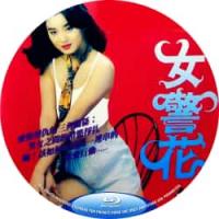 烈火女警花 1998  介绍：陈颖芝 主演警匪枪战*级QS经典，卧低警察任务失败...