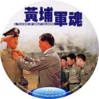 黄埔军魂修复版）（中国台湾70年代上映经典剧情片，由刘家昌指导，柯俊雄、甄珍、胡因梦主演。1949年国民党退据台湾，在凤山恢复 了黄埔陆军军官学校。连长教官江支森不求名、不求利，认真地以“铁的纪律、爱的教育”训练学生，上课时对学生严格要）