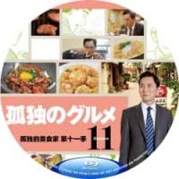 评分：9 孤独的美食家 第11季 B 2026 双碟装  介绍：日本2026年松重丰主演最新美食剧集孤独的美食家 第十一季改编自久住昌之创作的同名漫画松重丰表示，在经历了10季剧集、衍生剧以及电影版后，本来是深成身退的最佳时机，但由于种种缘